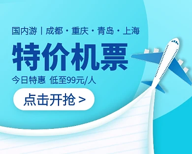 旅行特价机票抢购小程序封面
