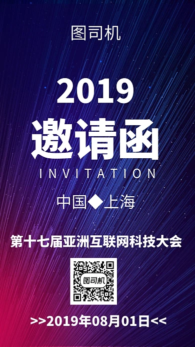 互联网科技邀请函手机海报