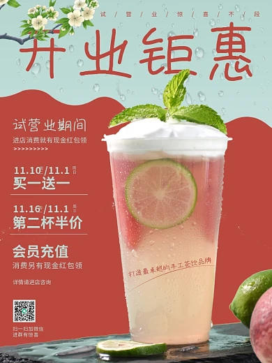 冷饮奶茶店开业海报