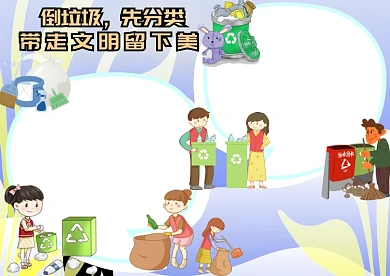 倒垃圾先分类手抄报版面设计模板