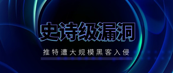 推特遭襲互聯(lián)網(wǎng)熱點(diǎn)公眾號(hào)首圖