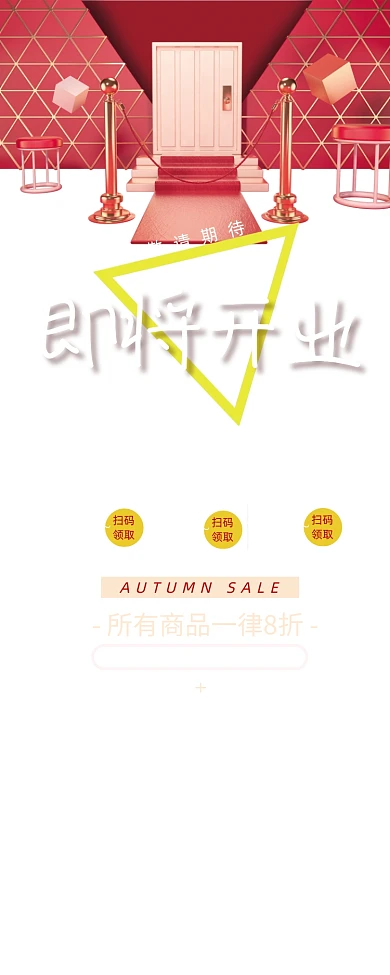 红色高端新店开业即将开业易拉宝