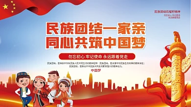 民族团结精神石榴籽精神党建展板