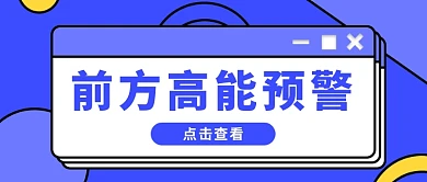 前方高能预警点击查看紫色 简约公众号首图