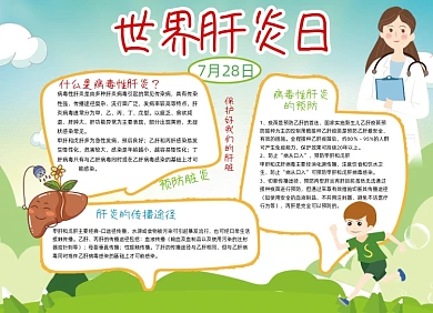 世界肝炎日医疗小报手抄报