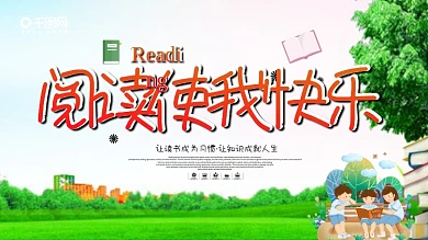 学校阅读快乐读书梦宣传展板手抄报模板