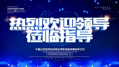 蓝色科技风热烈欢迎领导莅临指导展板设计