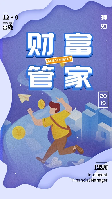 财富管家手机海报