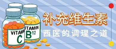 西医维生素公众号首图