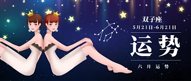 六月你好星座运势新媒体配图