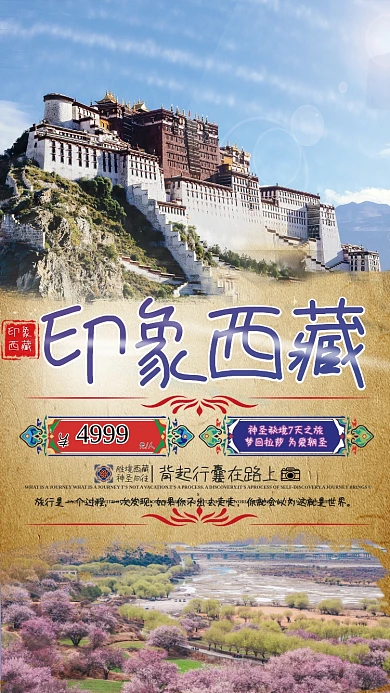 西藏旅游复古风格平面广告旅游海报