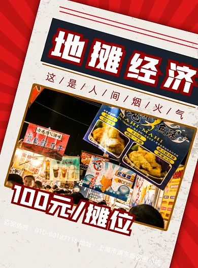 复古风地摊经济印刷海报