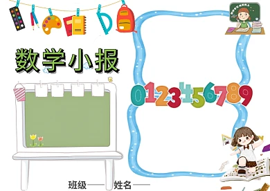 卡通数学小报手抄报版面设计