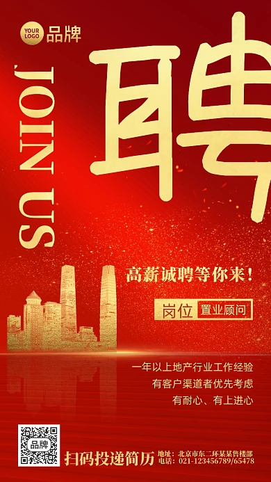 红金招聘置业顾问建筑摄影图海报