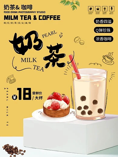 简约大气咖啡奶茶促销海报