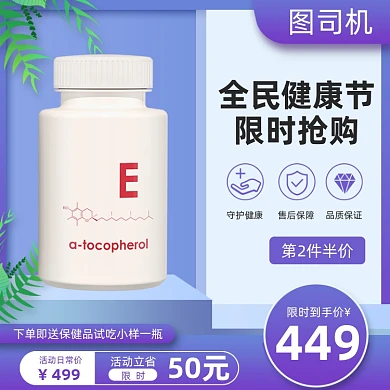 全名健康节保健品紫色主图直通车图