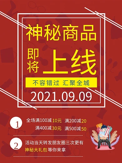 神秘商品上线商品大礼好礼