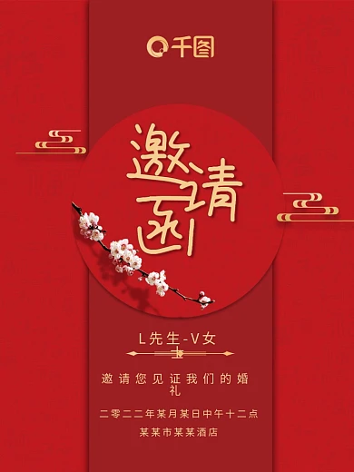 中国风喜庆红色结婚邀请函海报