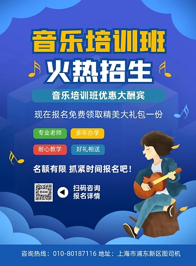 音乐培训班招生宣传蓝色印刷海报