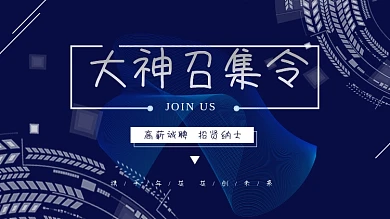 简约大气几何大神召集令校招会招聘宣传展板