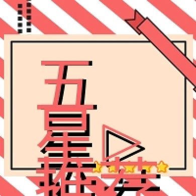 五星推荐促销活动公众号次图