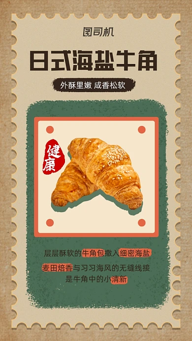 牛角面包烘焙美食黄复古风手机海报