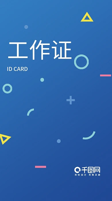 科技商务简约几何蓝色企业工牌工作证胸卡