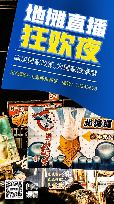 地摊经济狂欢夜直播手机海报