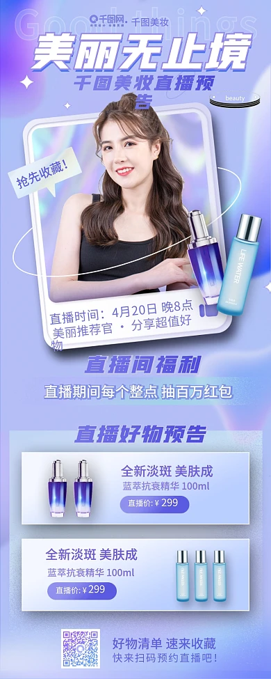 医美美容美妆直播预告长图海报