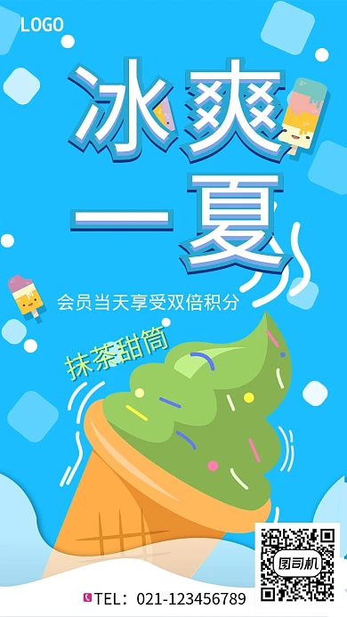 创意卡通夏日冰爽甜筒促销海报