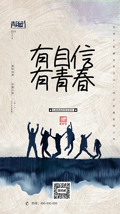 青年节日手机海报