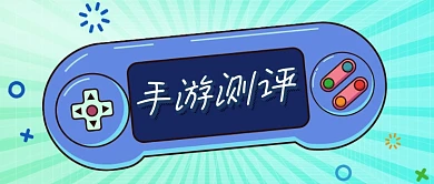 年度手游排名测评公众号首图