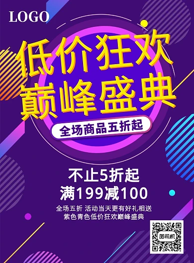 紫色大气低价狂欢巅峰盛典印刷海报
