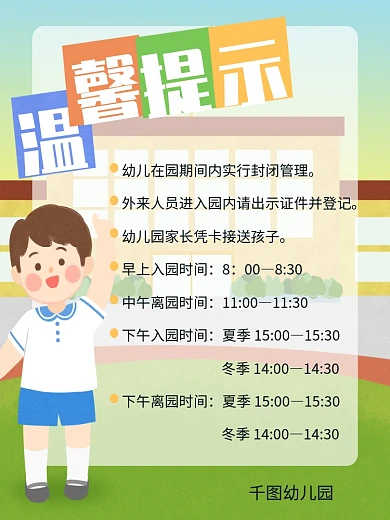 学校温馨提示展板图片