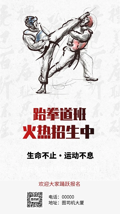 跆拳道班招生手机海报