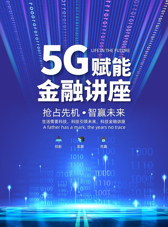 創(chuàng)意大氣5G賦能金融講座海報(bào)