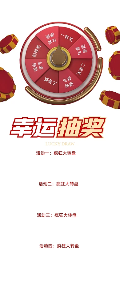 红色幸运抽奖幸运大转盘促销易拉宝