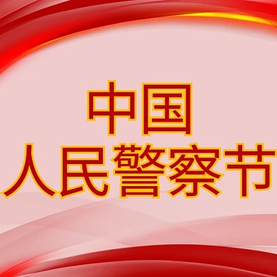 1月10日中国人民警察节配图