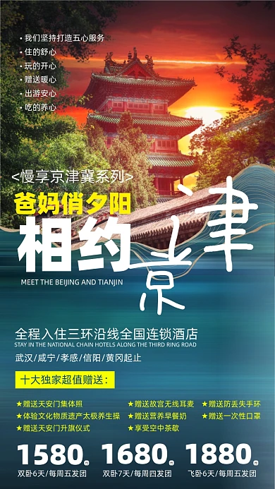 北京天津旅游出行摄影图海报