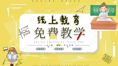 线上教育免费教学展板