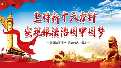 依法治国展板共筑中国梦展板