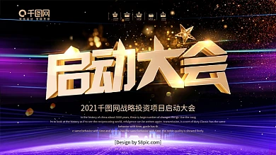 大气立体字启动大会企业启动仪式展板