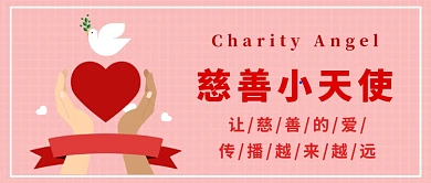 慈善小天使温馨红色公众号首图