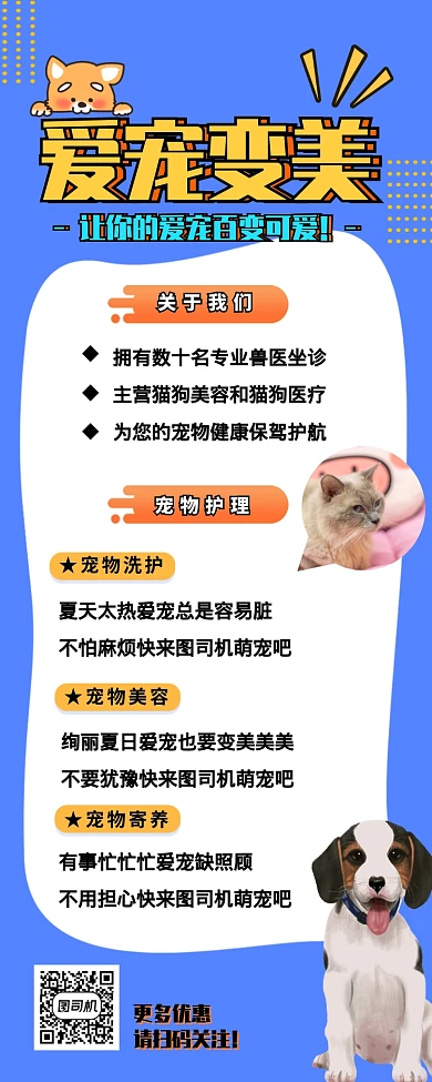 宠物医院爱宠变美营销长图海报
