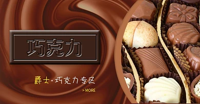 天猫淘宝海报巧克力