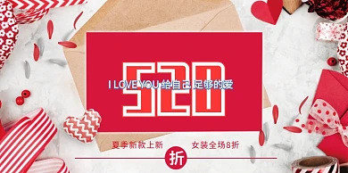 520爱情宣言展板