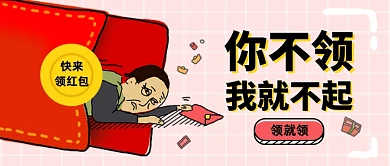 搞笑卡通促销领红包活动公众号首图