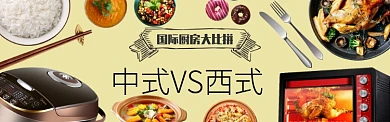 国际厨房大比拼淘宝banner