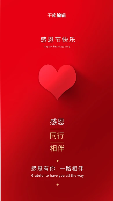 感恩节爱心红色唯美陪伴相伴感恩节快乐海报