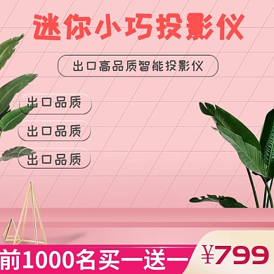 迷你小巧投影仪科技促销电商淘宝主图